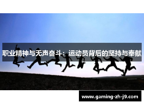 职业精神与无声奋斗：运动员背后的坚持与奉献