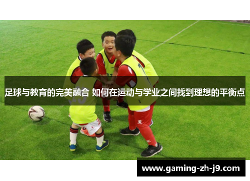 足球与教育的完美融合 如何在运动与学业之间找到理想的平衡点