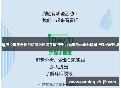 迪巴拉携手全球行动倡导环保意识提升 力挺绿色未来共建可持续发展环境 迪巴拉携手全球行动倡导环保意识提升 力挺绿色未来共建可持续发展环境