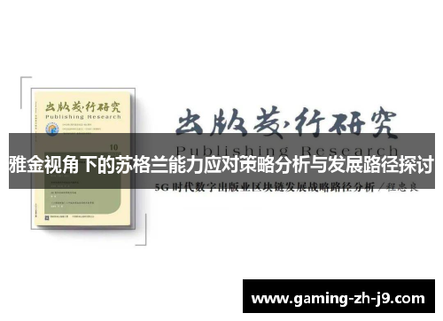 雅金视角下的苏格兰能力应对策略分析与发展路径探讨 雅金视角下的苏格兰能力应对策略分析与发展路径探讨