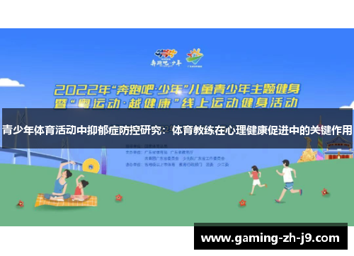 青少年体育活动中抑郁症防控研究:体育教练在心理健康促进中的关键作用 青少年体育活动中抑郁症防控研究:体育教练在心理健康促进中的关键作用