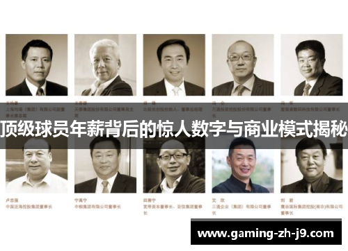 顶级球员年薪背后的惊人数字与商业模式揭秘 顶级球员年薪背后的惊人数字与商业模式揭秘