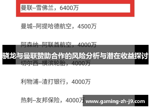 骁龙与曼联赞助合作的风险分析与潜在收益探讨 骁龙与曼联赞助合作的风险分析与潜在收益探讨