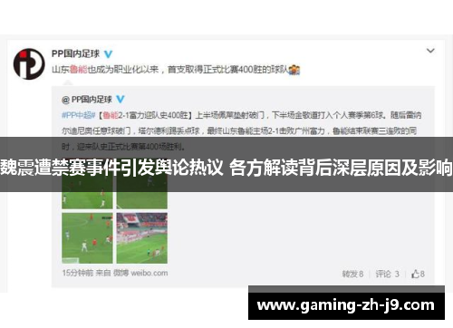 魏震遭禁赛事件引发舆论热议 各方解读背后深层原因及影响 魏震遭禁赛事件引发舆论热议 各方解读背后深层原因及影响