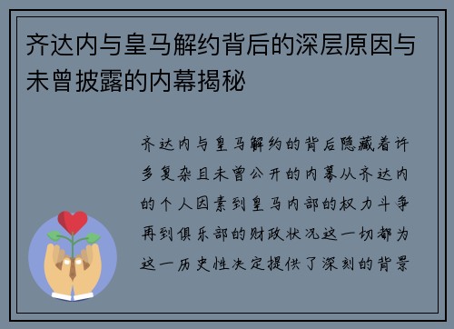 齐达内与皇马解约背后的深层原因与未曾披露的内幕揭秘 齐达内与皇马解约背后的深层原因与未曾披露的内幕揭秘