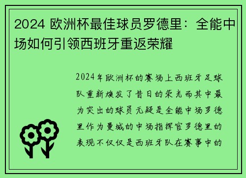 2024 欧洲杯最佳球员罗德里:全能中场如何引领西班牙重返荣耀 2024 欧洲杯最佳球员罗德里:全能中场如何引领西班牙重返荣耀