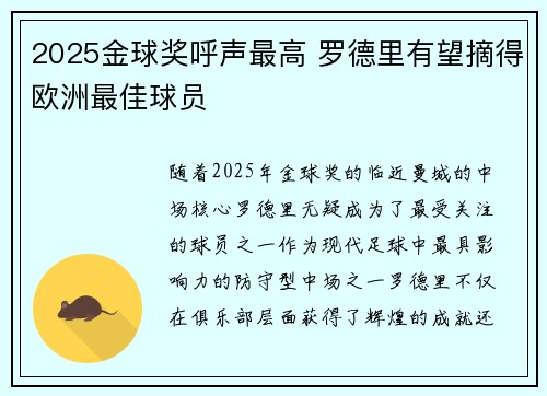 2025金球奖呼声最高 罗德里有望摘得欧洲最佳球员 2025金球奖呼声最高 罗德里有望摘得欧洲最佳球员