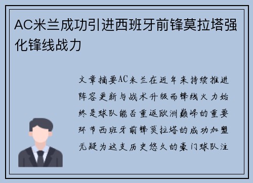 AC米兰成功引进西班牙前锋莫拉塔强化锋线战力