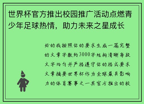 世界杯官方推出校园推广活动点燃青少年足球热情,助力未来之星成长 世界杯官方推出校园推广活动点燃青少年足球热情,助力未来之星成长