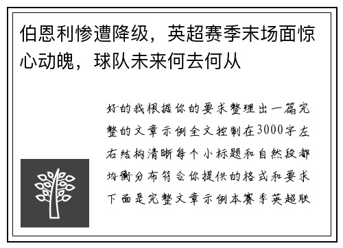 伯恩利惨遭降级,英超赛季末场面惊心动魄,球队未来何去何从 伯恩利惨遭降级,英超赛季末场面惊心动魄,球队未来何去何从
