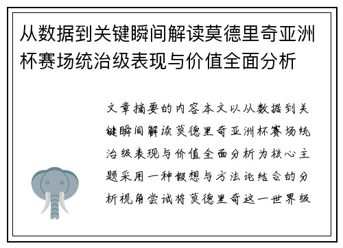 从数据到关键瞬间解读莫德里奇亚洲杯赛场统治级表现与价值全面分析 从数据到关键瞬间解读莫德里奇亚洲杯赛场统治级表现与价值全面分析