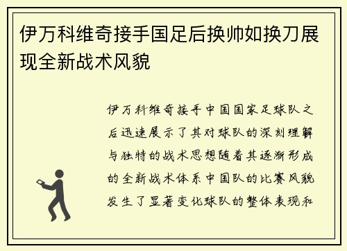 伊万科维奇接手国足后换帅如换刀展现全新战术风貌 伊万科维奇接手国足后换帅如换刀展现全新战术风貌