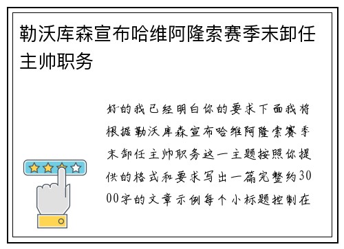 勒沃库森宣布哈维阿隆索赛季末卸任主帅职务 勒沃库森宣布哈维阿隆索赛季末卸任主帅职务