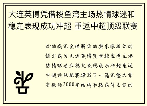 大连英博凭借梭鱼湾主场热情球迷和稳定表现成功冲超 重返中超顶级联赛 大连英博凭借梭鱼湾主场热情球迷和稳定表现成功冲超 重返中超顶级联赛