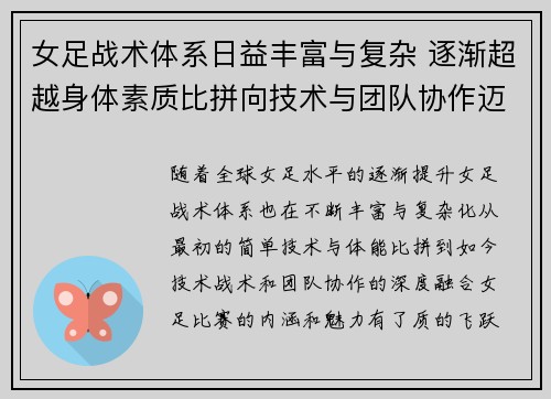 女足战术体系日益丰富与复杂 逐渐超越身体素质比拼向技术与团队协作迈进 女足战术体系日益丰富与复杂 逐渐超越身体素质比拼向技术与团队协作迈进