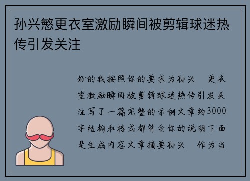孙兴慜更衣室激励瞬间被剪辑球迷热传引发关注 孙兴慜更衣室激励瞬间被剪辑球迷热传引发关注