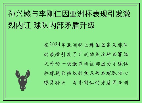 孙兴慜与李刚仁因亚洲杯表现引发激烈内讧 球队内部矛盾升级
