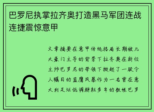 巴罗尼执掌拉齐奥打造黑马军团连战连捷震惊意甲 巴罗尼执掌拉齐奥打造黑马军团连战连捷震惊意甲