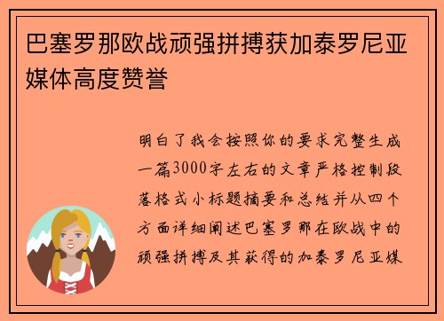 巴塞罗那欧战顽强拼搏获加泰罗尼亚媒体高度赞誉