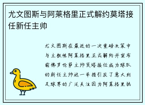 尤文图斯与阿莱格里正式解约莫塔接任新任主帅 尤文图斯与阿莱格里正式解约莫塔接任新任主帅