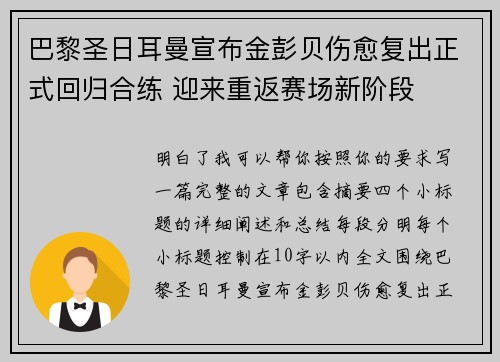 巴黎圣日耳曼宣布金彭贝伤愈复出正式回归合练 迎来重返赛场新阶段 巴黎圣日耳曼宣布金彭贝伤愈复出正式回归合练 迎来重返赛场新阶段