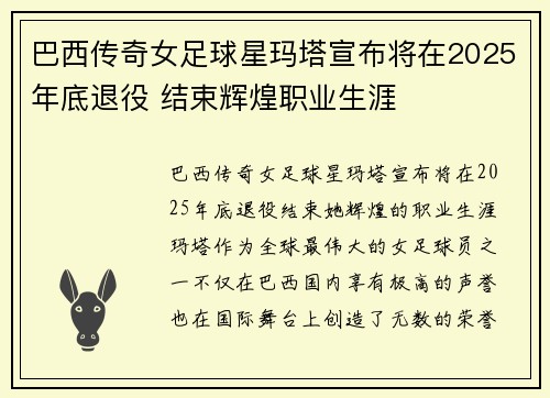 巴西传奇女足球星玛塔宣布将在2025年底退役 结束辉煌职业生涯