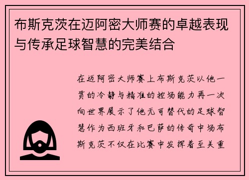 布斯克茨在迈阿密大师赛的卓越表现与传承足球智慧的完美结合