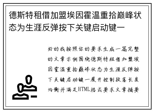 德斯特租借加盟埃因霍温重拾巅峰状态为生涯反弹按下关键启动键一