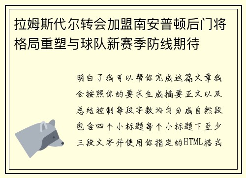 拉姆斯代尔转会加盟南安普顿后门将格局重塑与球队新赛季防线期待