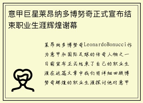 意甲巨星莱昂纳多博努奇正式宣布结束职业生涯辉煌谢幕