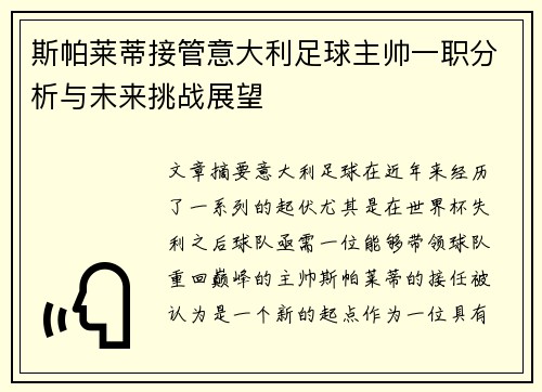 斯帕莱蒂接管意大利足球主帅一职分析与未来挑战展望