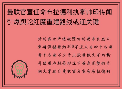 曼联官宣任命布拉德利执掌帅印传闻引爆舆论红魔重建路线或迎关键