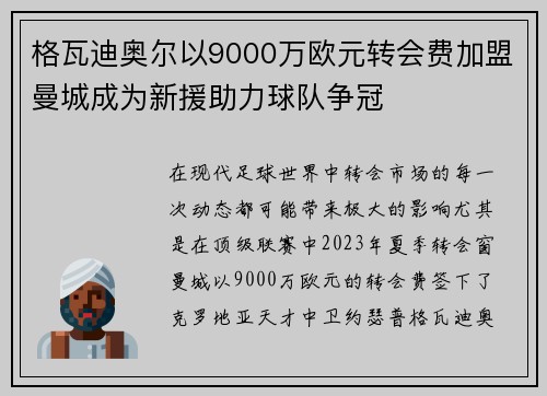 格瓦迪奥尔以9000万欧元转会费加盟曼城成为新援助力球队争冠