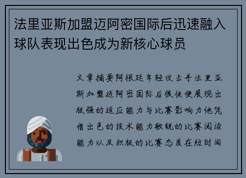 法里亚斯加盟迈阿密国际后迅速融入球队表现出色成为新核心球员