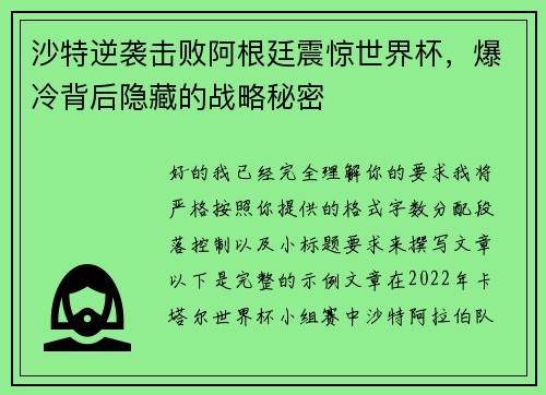 沙特逆袭击败阿根廷震惊世界杯，爆冷背后隐藏的战略秘密