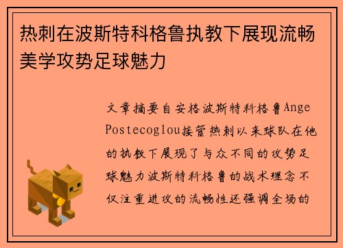 热刺在波斯特科格鲁执教下展现流畅美学攻势足球魅力