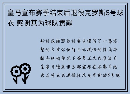 皇马宣布赛季结束后退役克罗斯8号球衣 感谢其为球队贡献