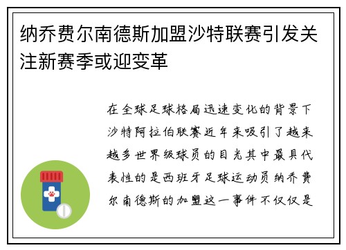 纳乔费尔南德斯加盟沙特联赛引发关注新赛季或迎变革