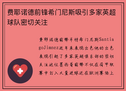 费耶诺德前锋希门尼斯吸引多家英超球队密切关注
