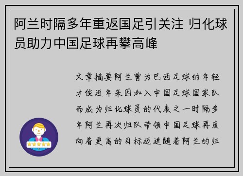 阿兰时隔多年重返国足引关注 归化球员助力中国足球再攀高峰