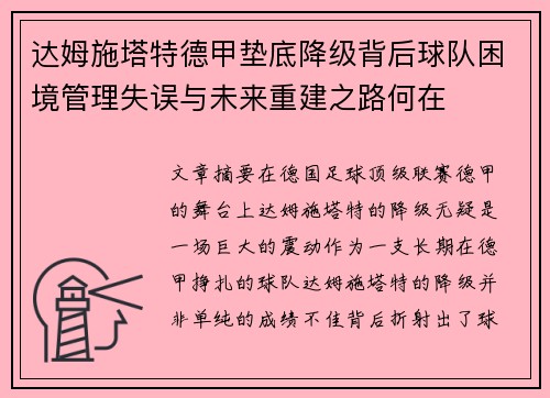 达姆施塔特德甲垫底降级背后球队困境管理失误与未来重建之路何在