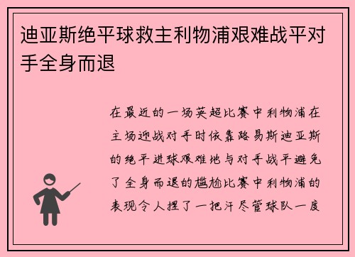 迪亚斯绝平球救主利物浦艰难战平对手全身而退