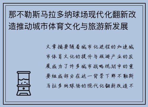 那不勒斯马拉多纳球场现代化翻新改造推动城市体育文化与旅游新发展