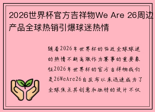 2026世界杯官方吉祥物We Are 26周边产品全球热销引爆球迷热情 2026世界杯官方吉祥物We Are 26周边产品全球热销引爆球迷热情