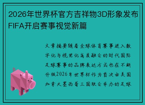 2026年世界杯官方吉祥物3D形象发布FIFA开启赛事视觉新篇 2026年世界杯官方吉祥物3D形象发布FIFA开启赛事视觉新篇