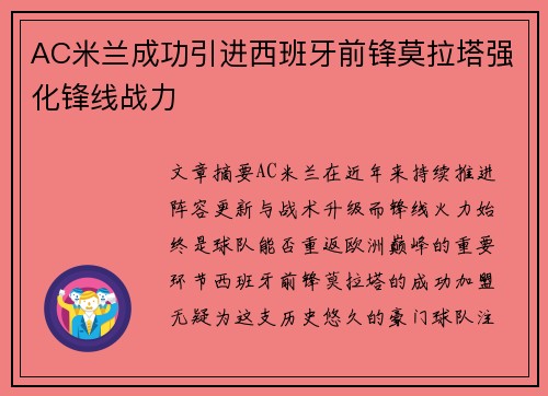 AC米兰成功引进西班牙前锋莫拉塔强化锋线战力