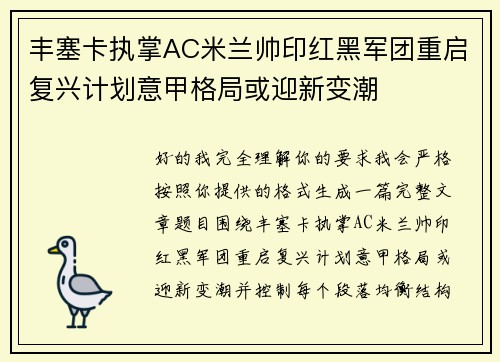 丰塞卡执掌AC米兰帅印红黑军团重启复兴计划意甲格局或迎新变潮 丰塞卡执掌AC米兰帅印红黑军团重启复兴计划意甲格局或迎新变潮