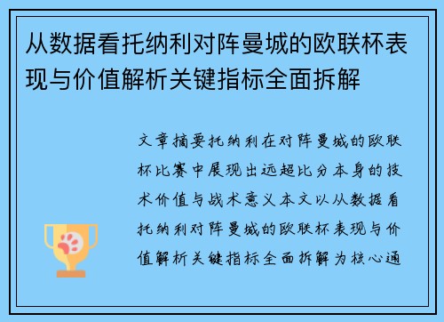 从数据看托纳利对阵曼城的欧联杯表现与价值解析关键指标全面拆解
