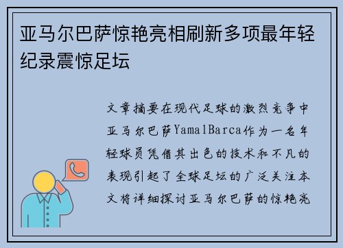 亚马尔巴萨惊艳亮相刷新多项最年轻纪录震惊足坛