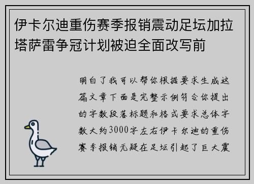 伊卡尔迪重伤赛季报销震动足坛加拉塔萨雷争冠计划被迫全面改写前